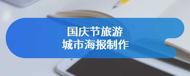 国庆节旅游城市海报制作