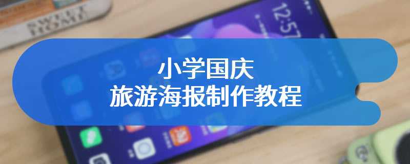 小学国庆旅游海报制作教程