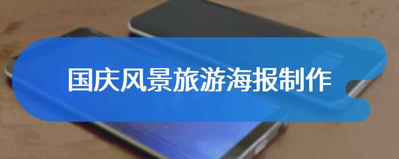 国庆风景旅游海报制作