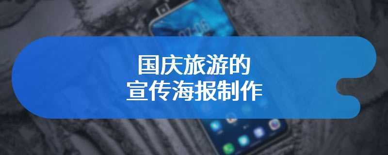 国庆旅游的宣传海报制作