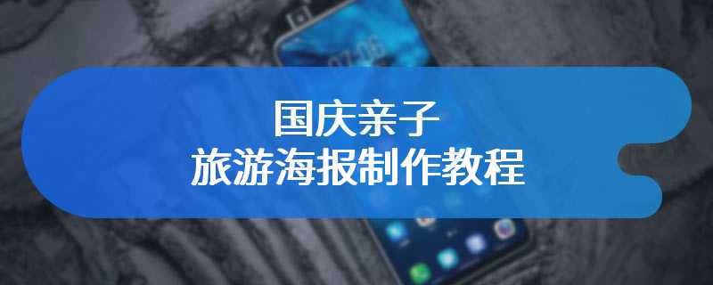 国庆亲子旅游海报制作教程