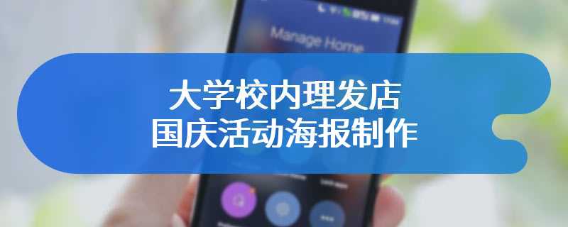 大学校内理发店国庆活动海报制作