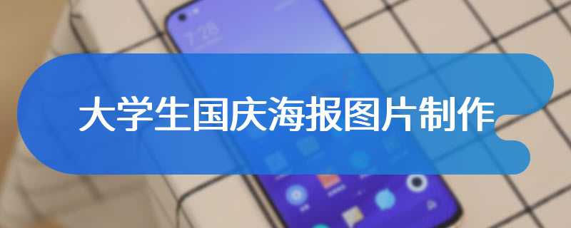 大学生国庆海报图片制作