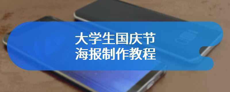 大学生国庆节海报制作教程