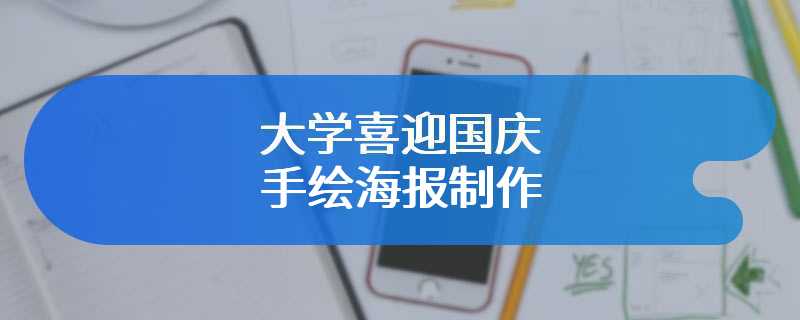 大学喜迎国庆手绘海报制作