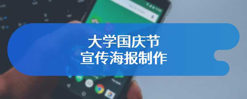 大学国庆节宣传海报制作