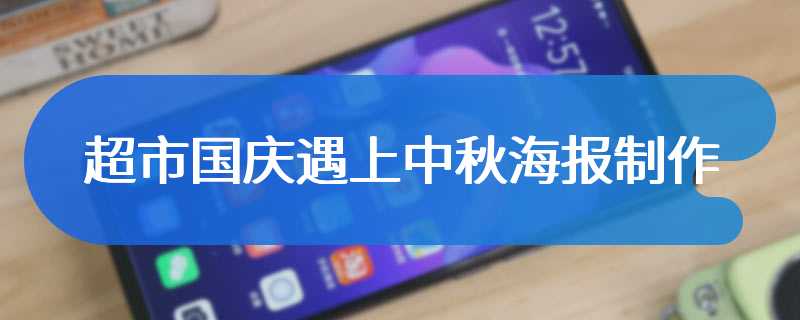 超市国庆遇上中秋海报制作