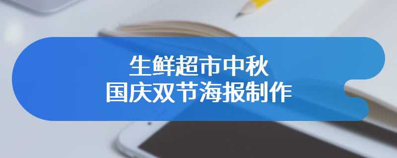 生鲜超市中秋国庆双节海报制作