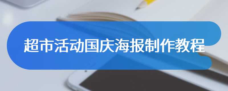 超市活动国庆海报制作教程