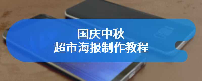 国庆中秋超市海报制作教程