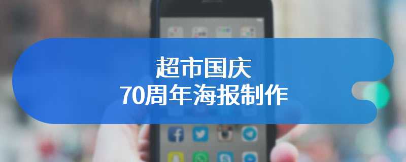 超市国庆70周年海报制作