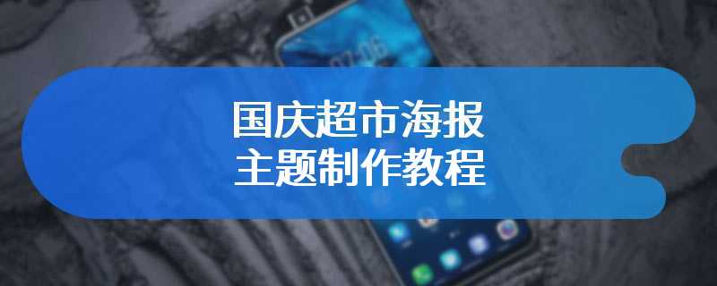 国庆超市海报主题制作教程
