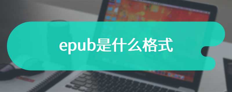 epub是什么格式