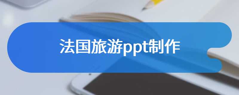 法国旅游ppt制作