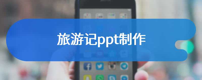 旅游记ppt制作