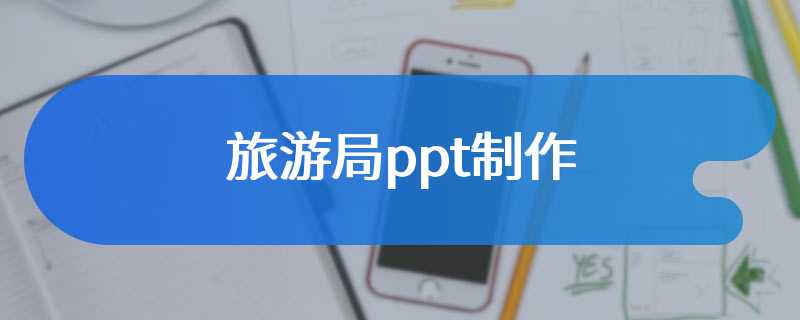 旅游局ppt制作