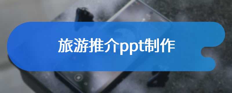旅游推介ppt制作