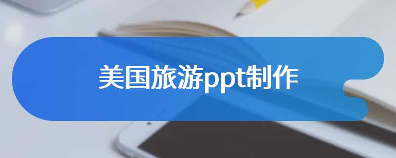 美国旅游ppt制作
