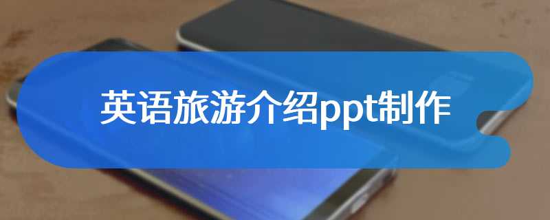 英语旅游介绍ppt制作