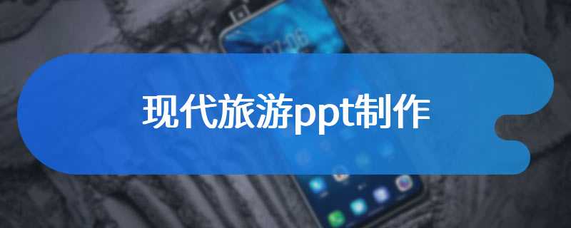 现代旅游ppt制作