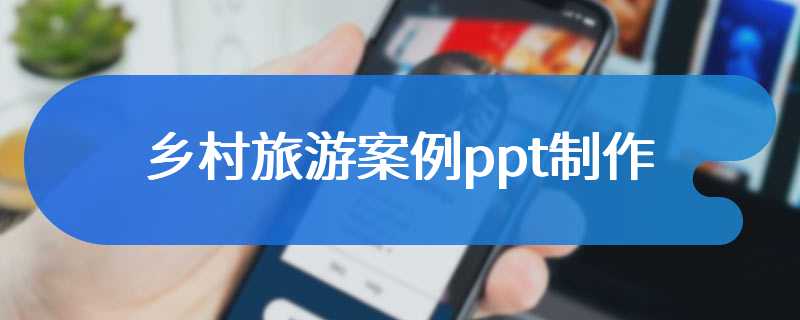 乡村旅游案例ppt制作