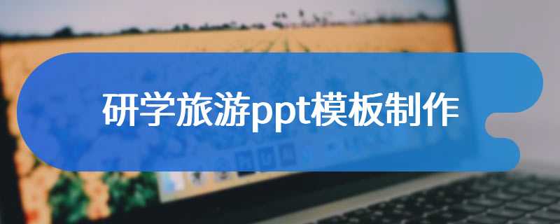研学旅游ppt模板制作