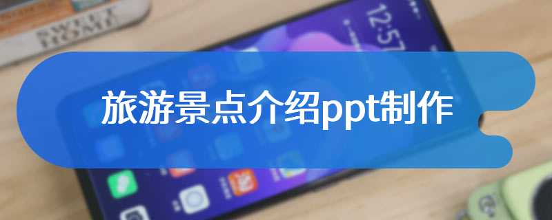 旅游景点介绍ppt制作