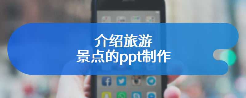 介绍旅游景点的ppt制作
