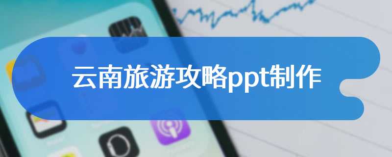 云南旅游攻略ppt制作