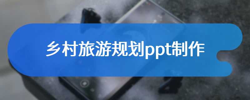 乡村旅游规划ppt制作
