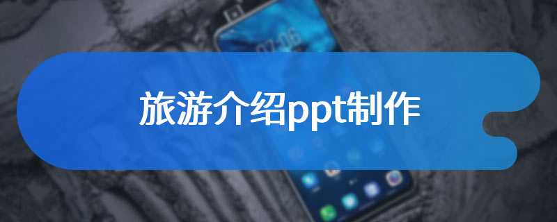 旅游介绍ppt制作