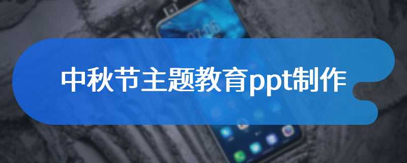 中秋节主题教育ppt制作