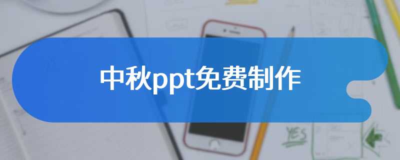 中秋ppt免费制作
