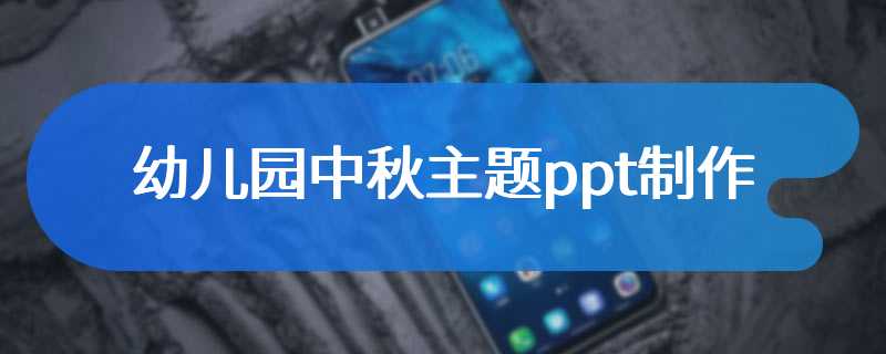 幼儿园中秋主题ppt制作
