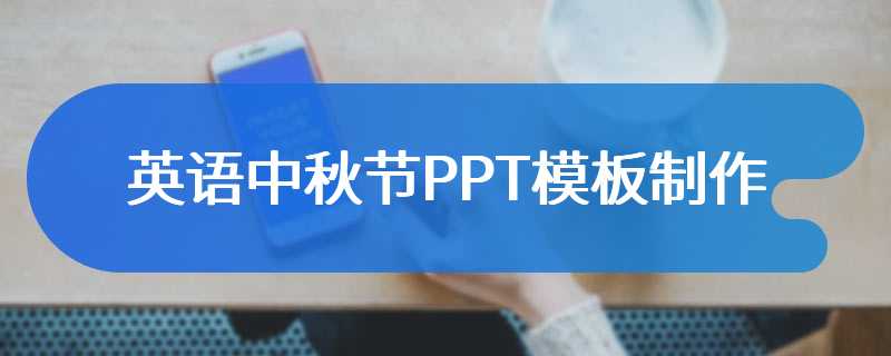 英语中秋节PPT模板制作