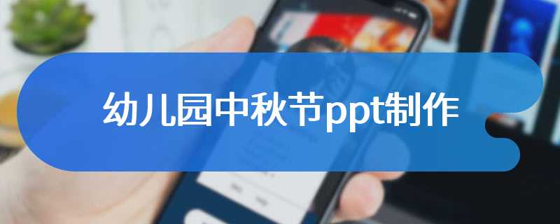 幼儿园中秋节ppt制作
