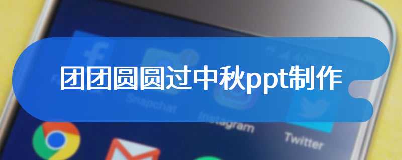 团团圆圆过中秋ppt制作