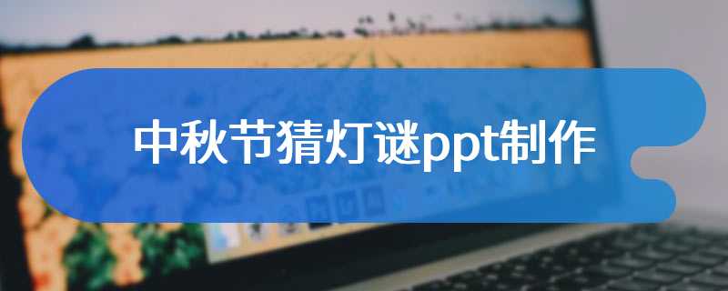 中秋节猜灯谜ppt制作