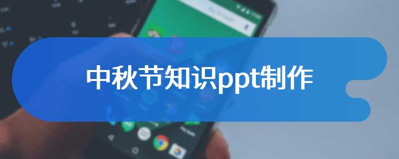 中秋节知识ppt制作