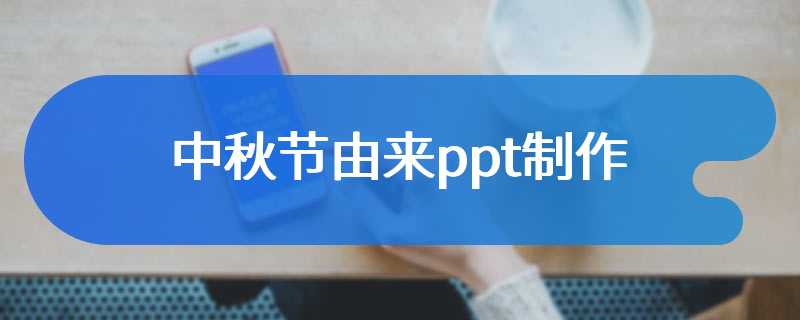 中秋节由来ppt制作
