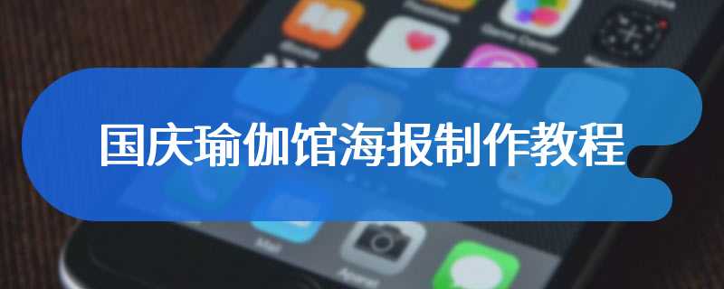 国庆瑜伽馆海报制作教程