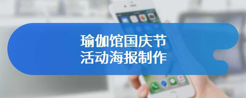 瑜伽馆国庆节活动海报制作