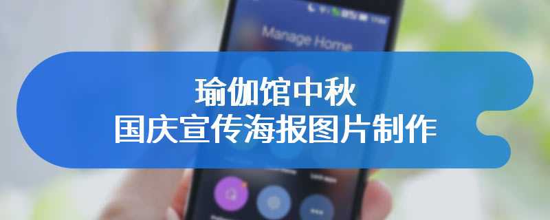 瑜伽馆中秋国庆宣传海报图片制作