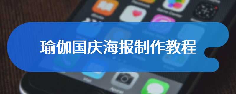瑜伽国庆海报制作教程