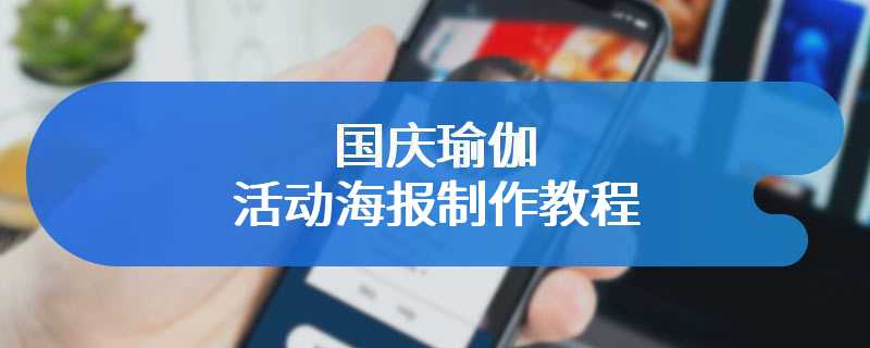 国庆瑜伽活动海报制作教程