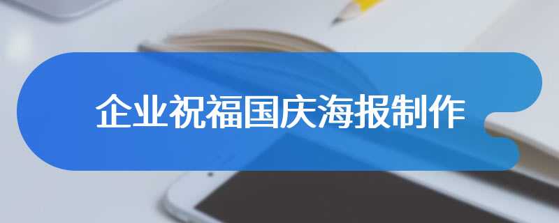 企业祝福国庆海报制作