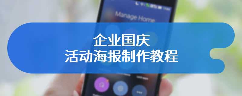 企业国庆活动海报制作教程