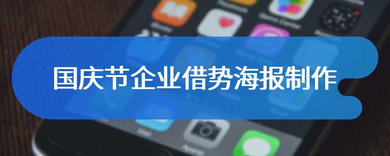 国庆节企业借势海报制作