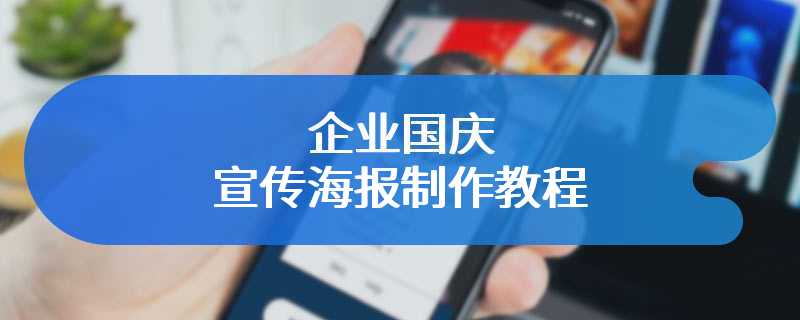 企业国庆宣传海报制作教程