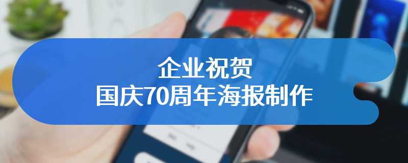 企业祝贺国庆70周年海报制作